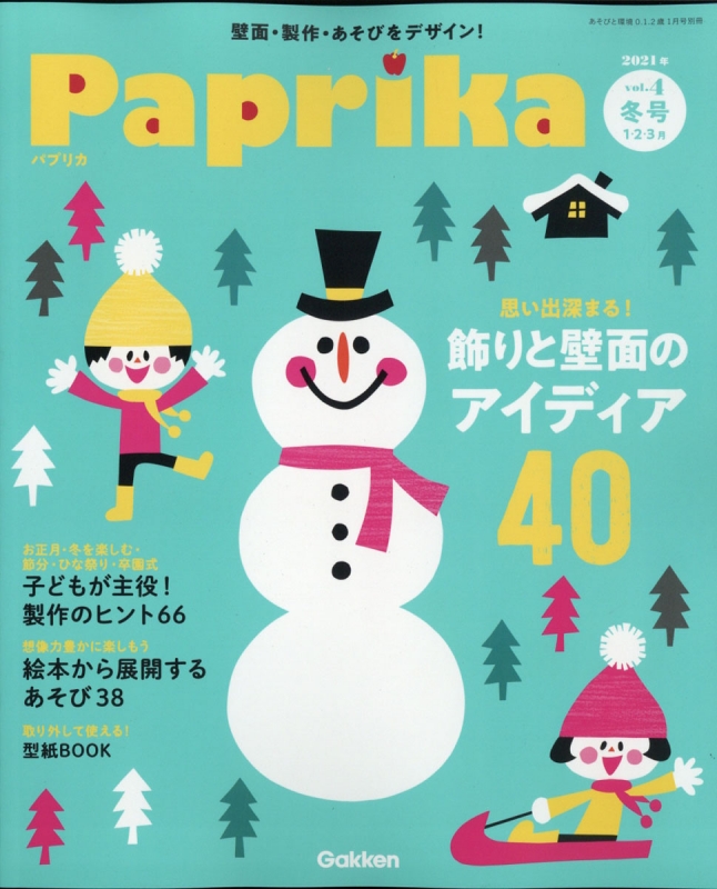 Paprika (パプリカ)Vol.4 冬号 あそびと環境0・1・2歳 2021年 1月号