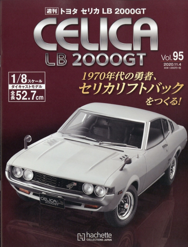 ①週刊トヨタセリカLB2000GT vol.1〜vol.85＋vol.95 週刊 トヨタ セリカLB 2000GT 2020年 11月 4日号 95号 : 週刊