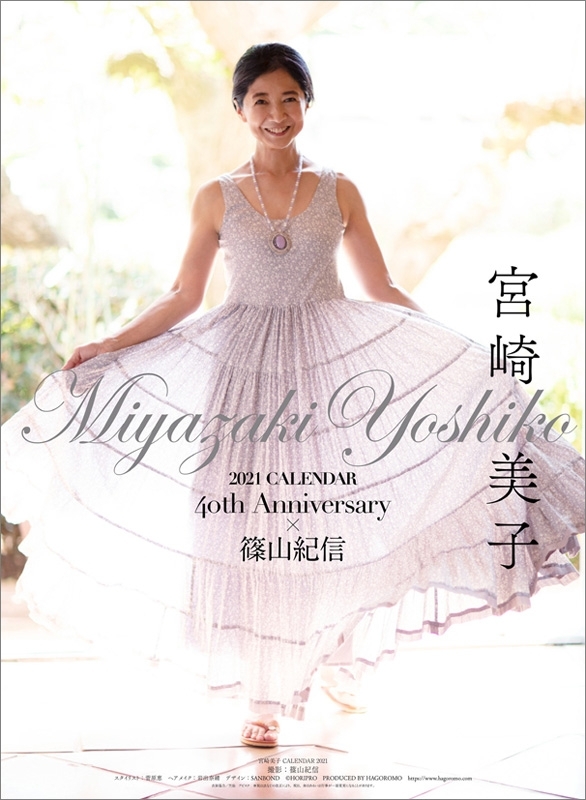 宮崎美子 デビュー40周年記念カレンダー＆フォトブック / 2021年カレンダー : Yoshiko Miyazaki | HMVu0026BOOKS  online : Online Shopping u0026 Information Site - 21CL814 [English Site]