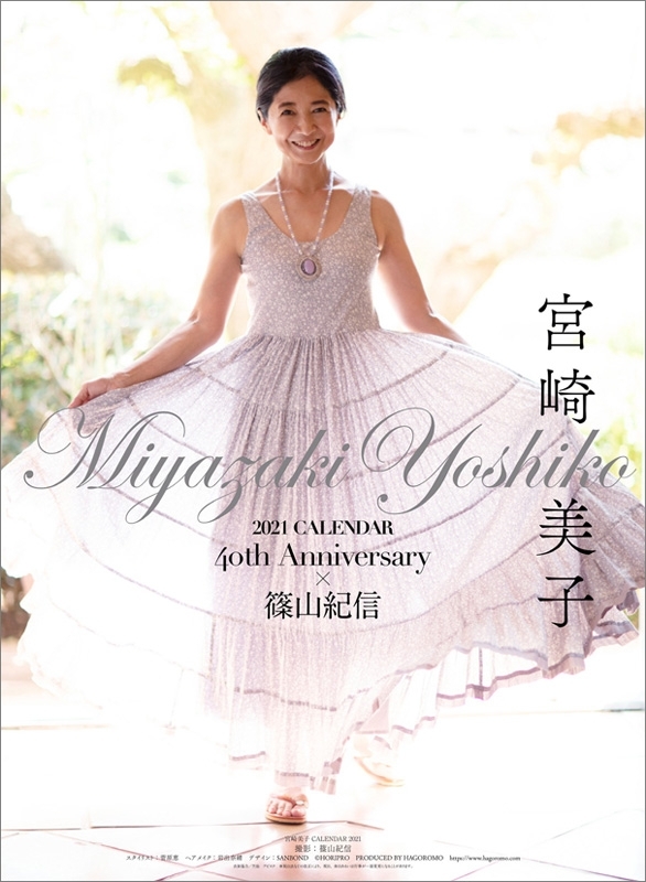 宮崎美子 デビュー40周年記念カレンダー フォトブック 21年カレンダー 宮崎美子 Hmv Books Online 21cl814