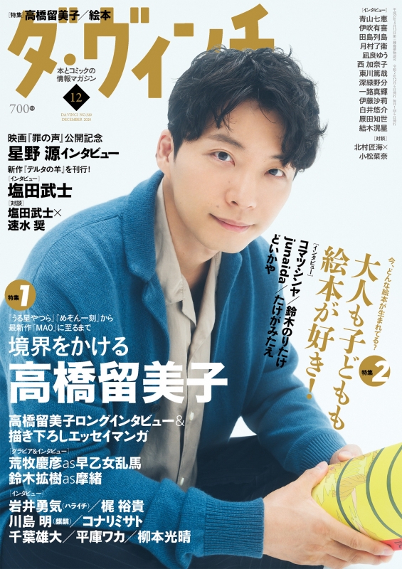 ダ・ヴィンチ 2020年 12月号【表紙：星野源 / 特集：境界を