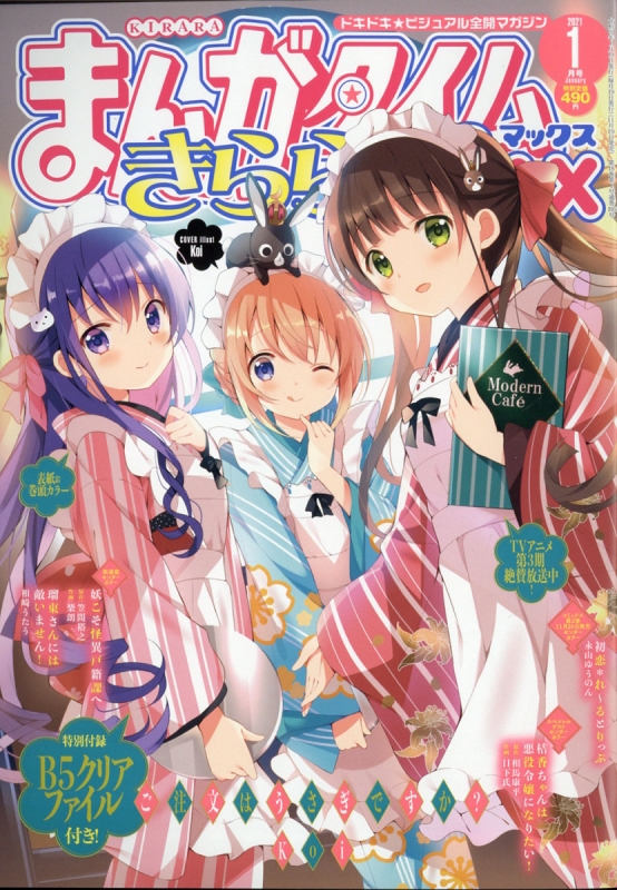 まんがタイムきららMAX (マックス)2021年 1月号【表紙巻頭カラー：『ご注文はうさぎですか？』】 : まんがタイムきららMAX編集部 |  HMVu0026BOOKS online - 084070121