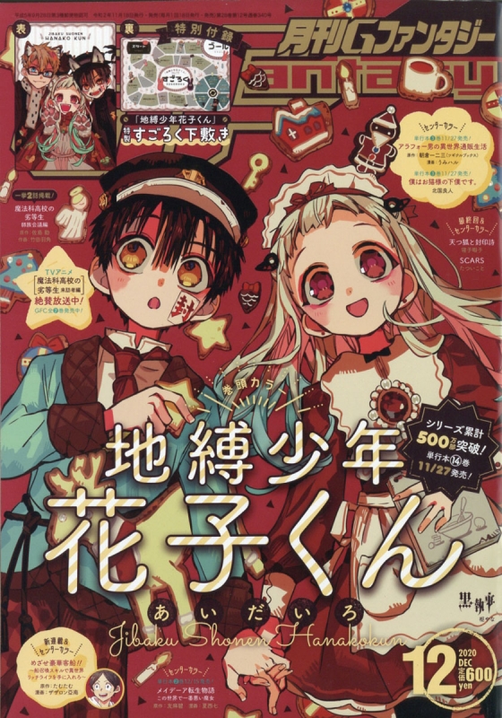 月刊Gファンタジー 2020年 12月号【表紙巻頭カラー：『地縛少年花子 