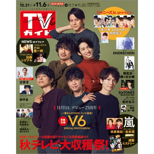 週刊tvガイド 関東版 年 11月 6日号 表紙 V6 週刊tvガイド関東版 Hmv Books Online