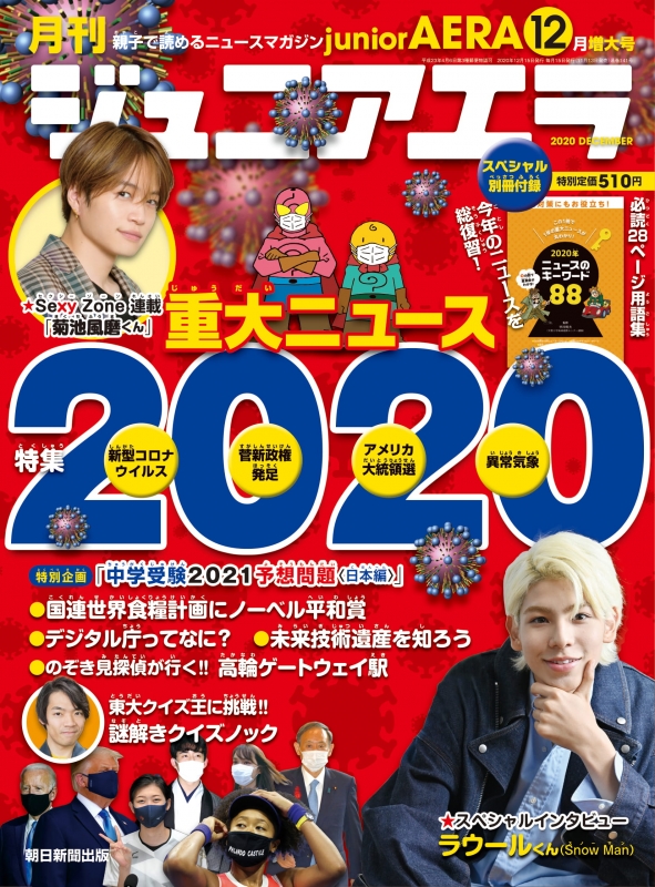 月刊 junior AERA (ジュニアエラ)2020年 12月号【SPインタビュー