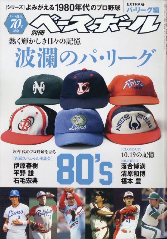 よみがえる1980年代プロ野球EXTRA2パ・リーグ編 週刊ベース