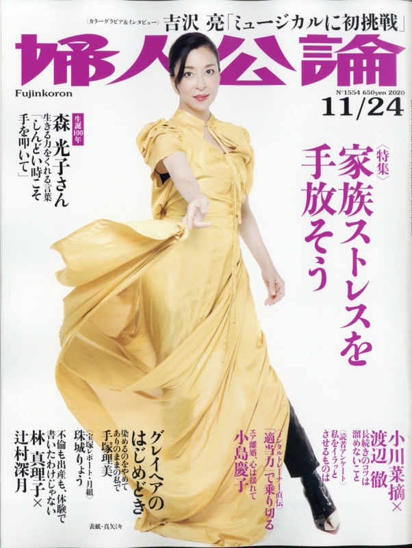 婦人公論 2020年 11月 24日号【カラーグラビア＆インタビュー：吉沢亮