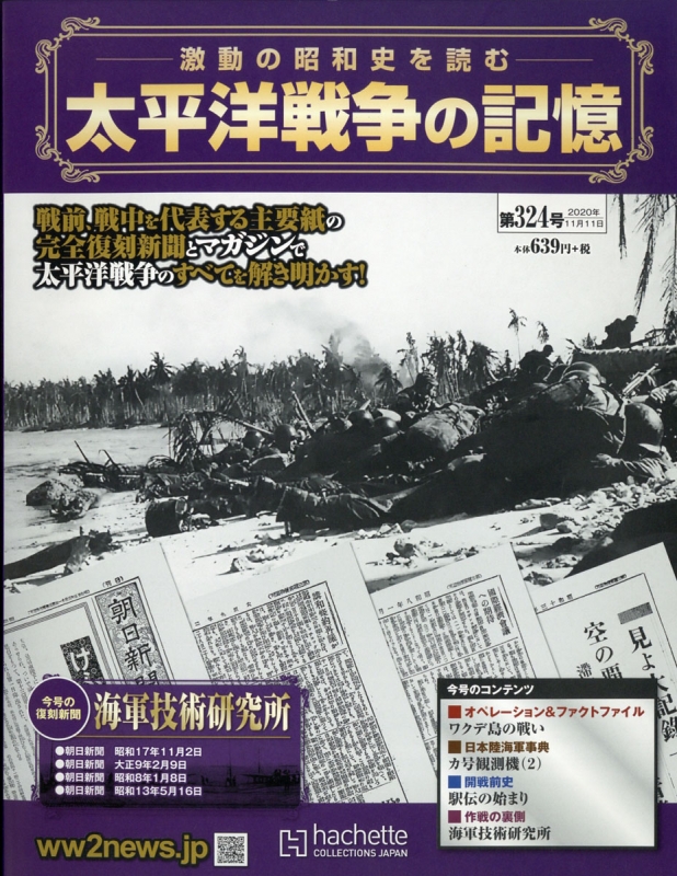週刊 太平洋戦争の記憶 2020年 11月 11日号 : 週刊太平洋戦争の記憶