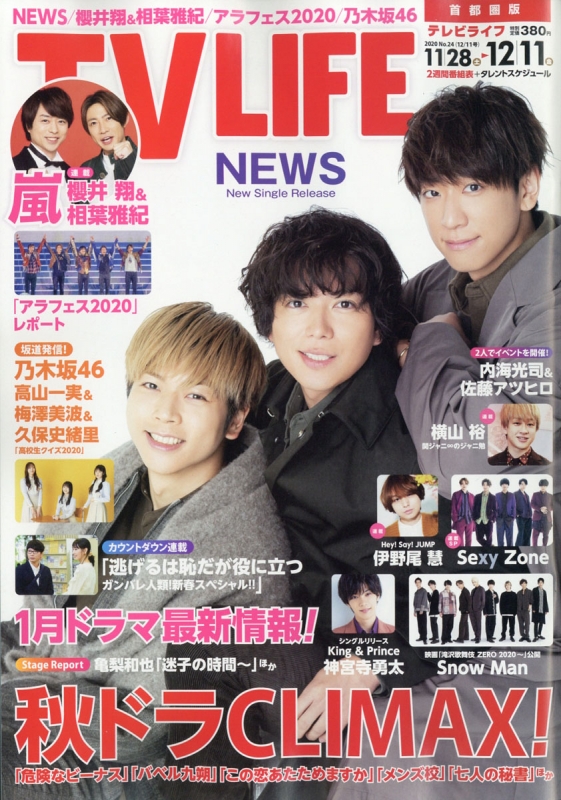 TV LIFE(テレビライフ)首都圏版 2020年 12月 11日号【表紙巻頭：NEWS