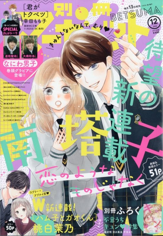 別冊マーガレット 2020年 12月号【スペシャル巻頭グラビア：道枝駿佑＆大橋和也(なにわ男子)】 : 別冊マーガレット編集部 | HMV&BOOKS  online - 083491220