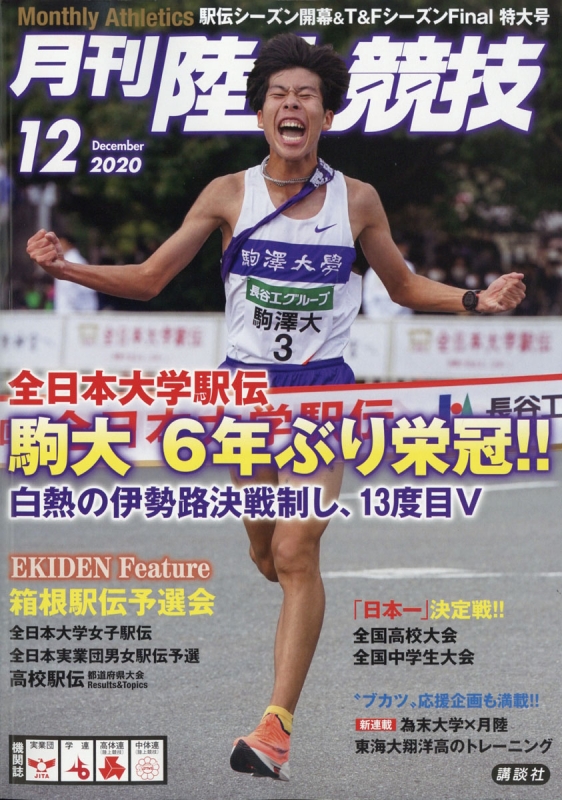 陸上競技 2020年 12月号 : 陸上競技編集部 | HMV&BOOKS online - 093851220