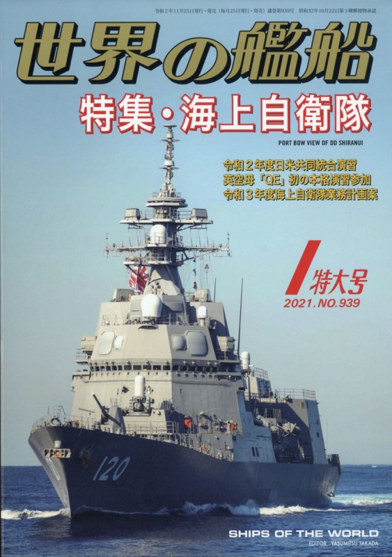 世界の艦船 2021年 1月号 : 世界の艦船編集部 | HMV&BOOKS online - 056030121