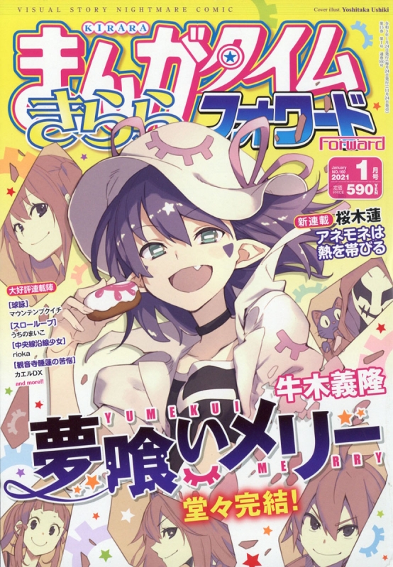 まんがタイムきららフォワード 2021年 1月号【表紙巻頭カラー：『夢喰いメリー』牛木義隆】 : まんがタイムきららフォワード編集部 |  HMVu0026BOOKS online - 082710121