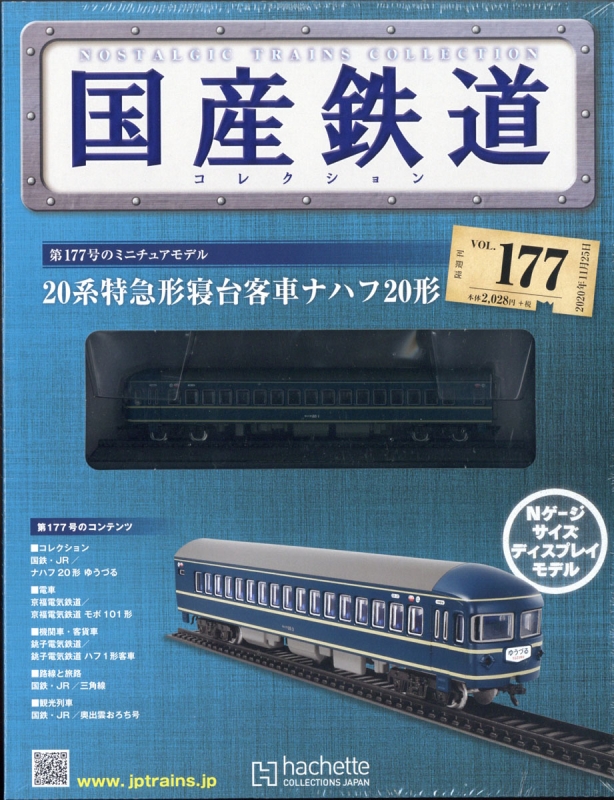 国産鉄道コレクション 1〜46巻+α+ディスプレイケース