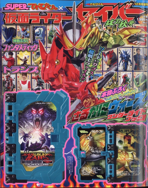 仮面ライダーセイバー抜刀秋号 てれびくん 年 12月号増刊 てれびくん編集部 Hmv Books Online
