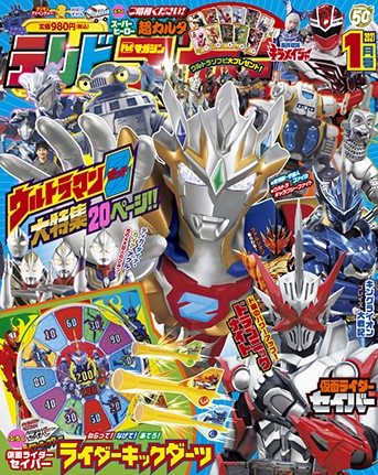 テレビマガジン 21年 1月号 ふろく 仮面ライダーセイバー ライダーキックダーツ スーパーヒーローかるた テレビマガジン編集部 Hmv Books Online