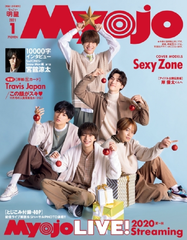 Myojo (ミョウジョウ)2021年 1月号増刊 「ちっこいMyojo」 【表紙 