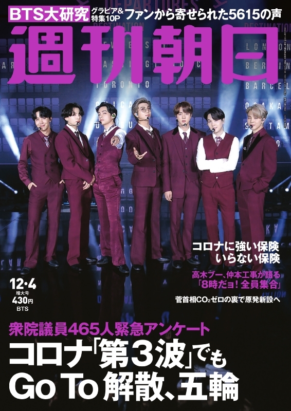 週刊朝日 2020年 12月 4日増大号【大特集：BTS】 : 週刊朝日編集部