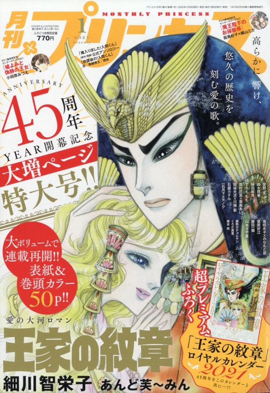 月刊プリンセス 21年 1月号 月刊プリンセス編集部 Hmv Books Online 月刊プリンセス 21年 1月号 月刊プリンセス編集部 Hmv Books Online
