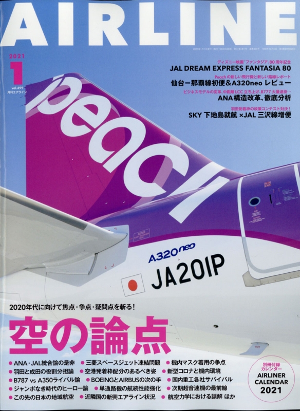 AIRLINE (エアライン)2021年 1月号【特集：空の論点 / 別冊付録：AIRLINER CALENDAR 2021