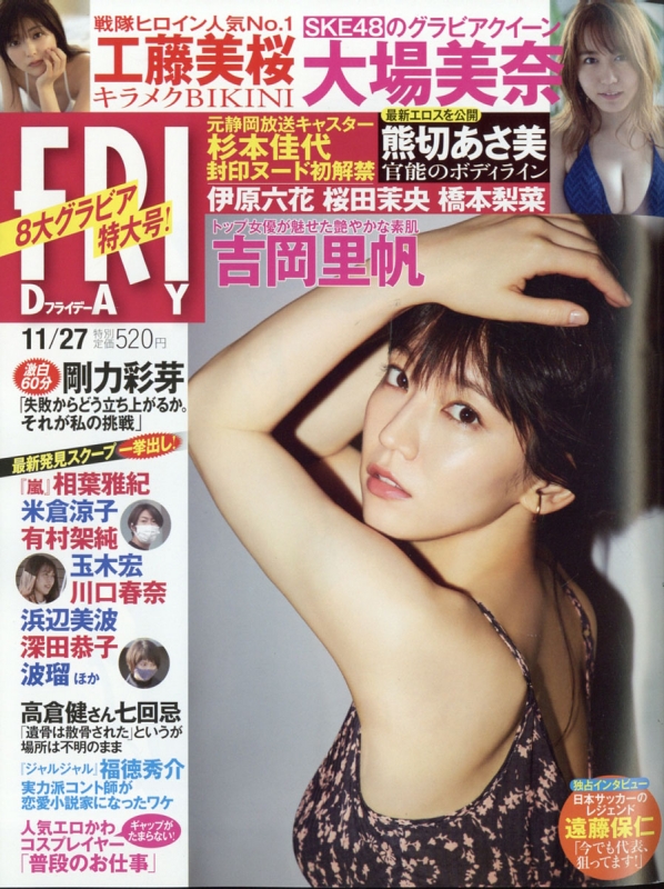 Friday フライデー 年 11月 27日号 吉岡里帆 大場美奈 熊切あさ美 工藤美桜 Friday編集部 Hmv Books Online