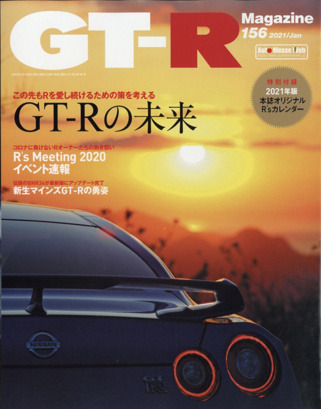 GT-R Magazine (ジーティーアールマガジン)2021年 1月号 : GT-R ...