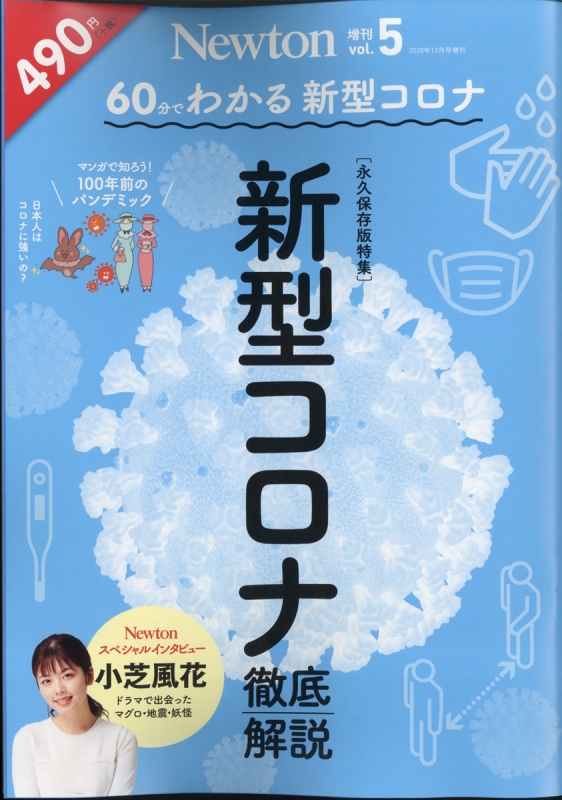 60分でわかる 新型コロナ 徹底解説 Newton ニュートン 年 12月号増刊 Newton編集部 Hmv Books Online