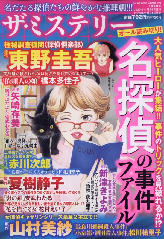 ザ ミステリー名探偵の事件ファイル Young Love Comic Aya ヤングラブコミックアヤ 21年 1月号増刊 Ylcコミック編集部 Hmv Books Online