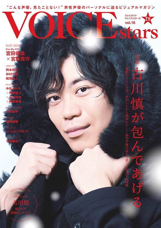 TVガイドVOICE STARS vol.16【表紙：古川慎】［TOKYO NEWS MOOK