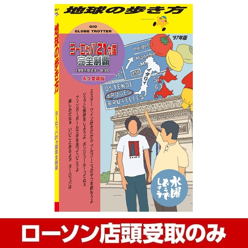 水曜どうでしょう 地球の歩き方 ヨーロッパ 上巻 下巻 セット