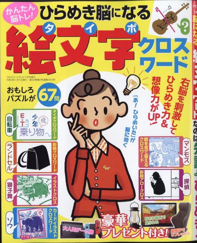 ひらめき脳になる絵文字クロスワード クロスワードランド 21年 1月号増刊 クロスワードランド編集部 Hmv Books Online