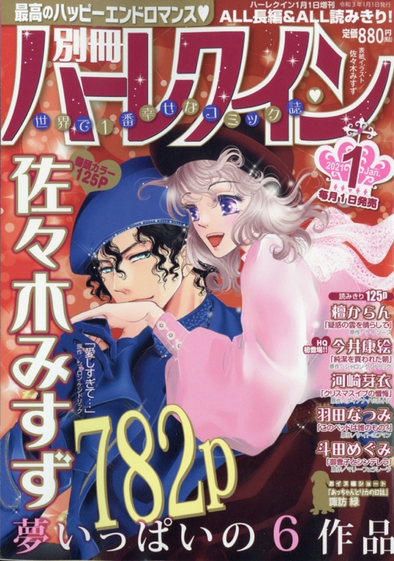 別冊ハーレクイン Vol 1 ハーレクイン 21年 1月 1日号増刊 ハーレクイン編集部 Hmv Books Online