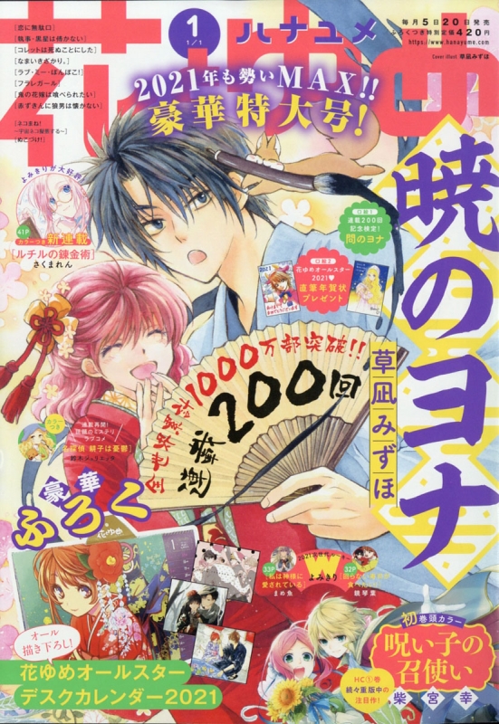 花とゆめ 2021年 1月 1日号【豪華ふろく：花ゆめオールスターデスク 