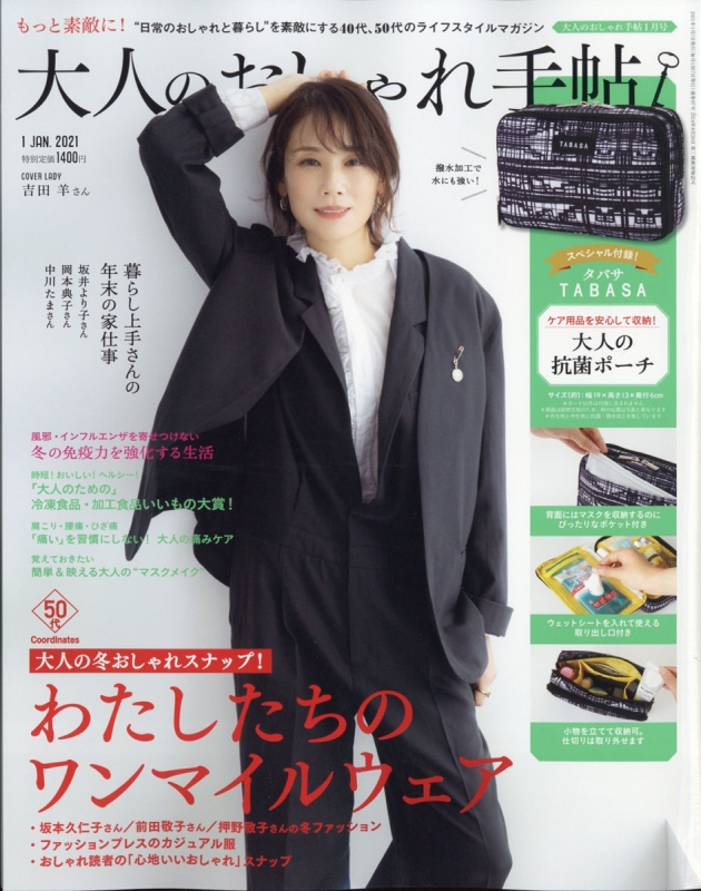 大人のおしゃれ手帖 2021年 1月号【特別付録：TABASA大人の抗菌ポーチ