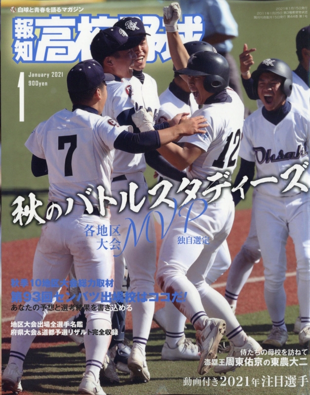 報知高校野球 21年 1月号 報知高校野球編集部 Hmv Books Online