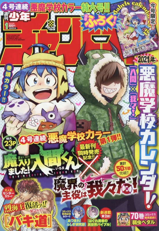 週刊少年チャンピオン 2020年 12月 17日【特別ふろく：2021年悪魔学校