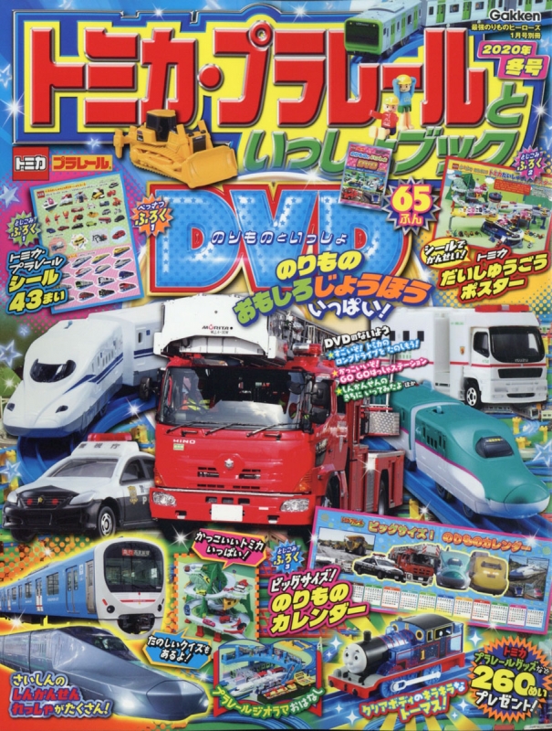 全てのアイテム トミカ·プラレールといっしょブック2021年冬号 econet.bi