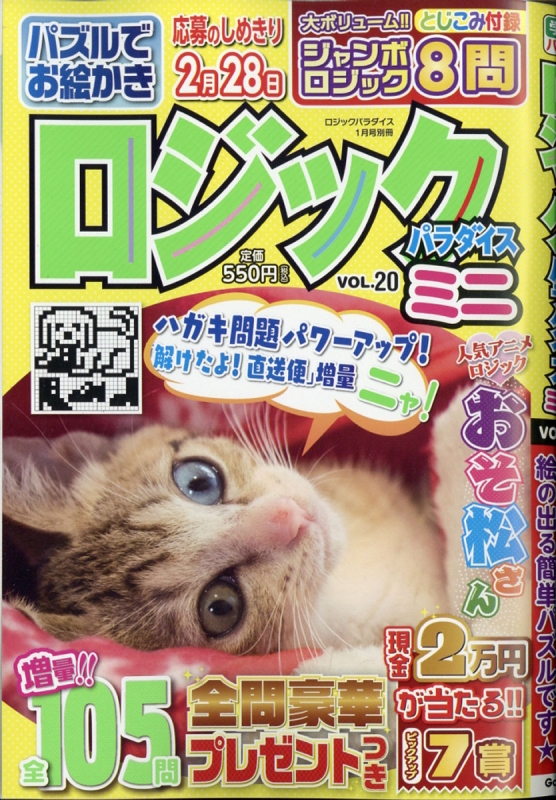 ロジックパラダイス ミニ Vol ロジックパラダイス 21年 1月号増刊 ロジックパラダイス編集部 Hmv Books Online