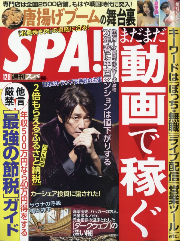 週刊SPA! (スパ)2020年 12月 8日号【表紙インタビュー：近藤真彦】 : 週刊SPA!編集部 | HMV&BOOKS online -  234521220