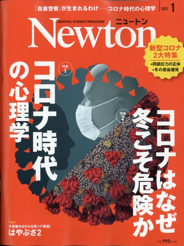 Newton (ニュートン)2021年 1月号【特集：「コロナ時代」の心理学 / 冬