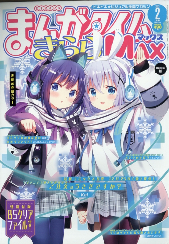 まんがタイムきららMAX 2月号 3冊セット