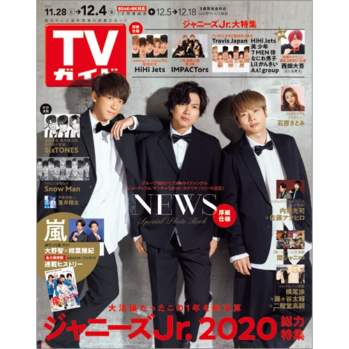 週刊tvガイド 関西版 年 12月 4日号 表紙 News 週刊tvガイド関西版 Hmv Books Online