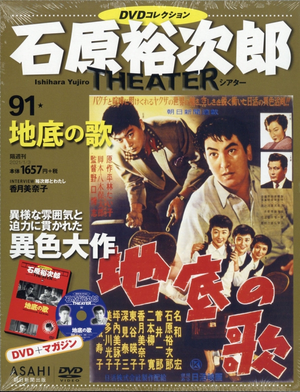 石原裕次郎シアター DVDコレクション 91号 : 石原裕次郎シアターDVD