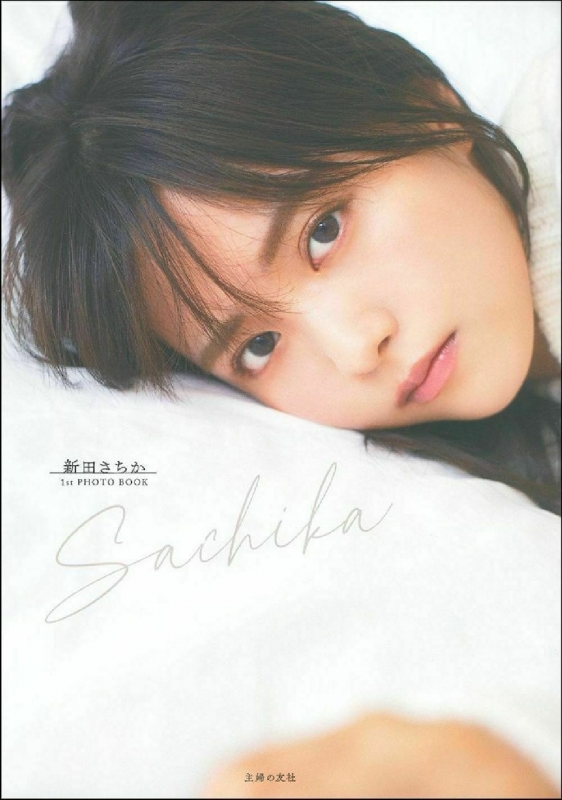 Sachika 新田さちか1st PHOTO BOOK : 新田さちか | HMV&BOOKS online