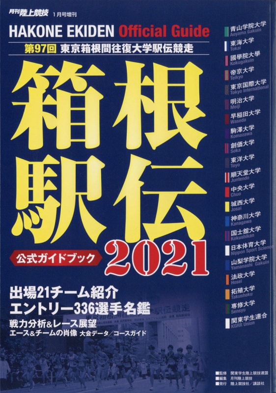 21年箱根駅伝公式ガイドブック 陸上競技 21年 1月号増刊 陸上競技編集部 Hmv Books Online Online Shopping Information Site English Site