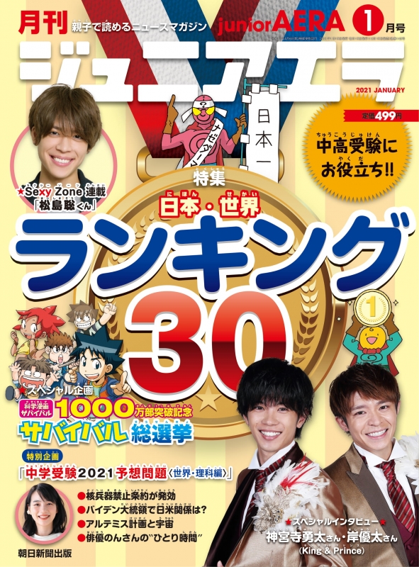 月刊 junior AERA (ジュニアエラ)2021年 1月号【SPインタビュー：岸