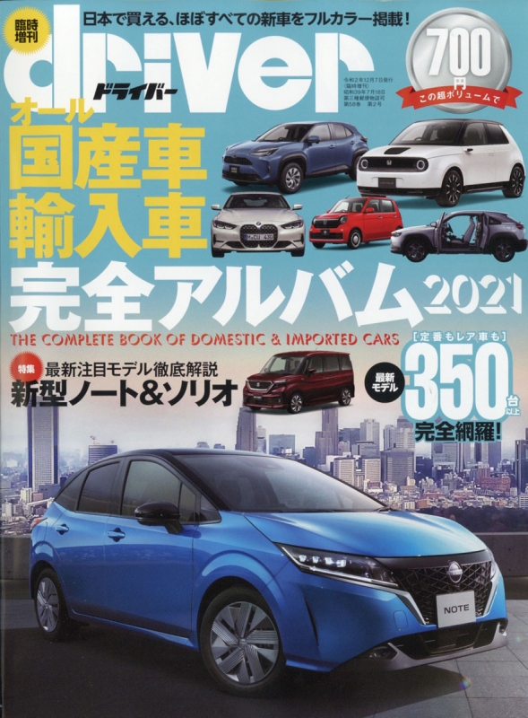 オール国産車 輸入車完全アルバム21 ドライバー 21年 1月号増刊 Hmv Books Online