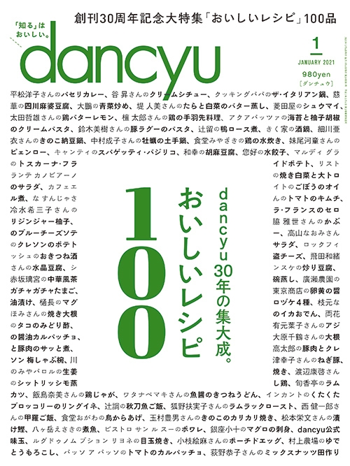 dancyu (ダンチュウ)2021年 1月号【保存版大特集：おいしいレシピ100