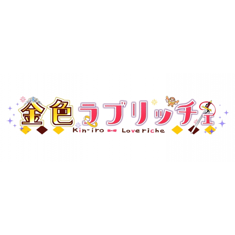 金色ラブリッチェ+金色ラブリッチェ-golden Time-セット