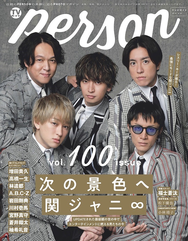 TVガイドPERSON VOL.100【表紙：関ジャニ∞】［TOKYO NEWS MOOK］ : TV 